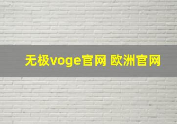 无极voge官网 欧洲官网